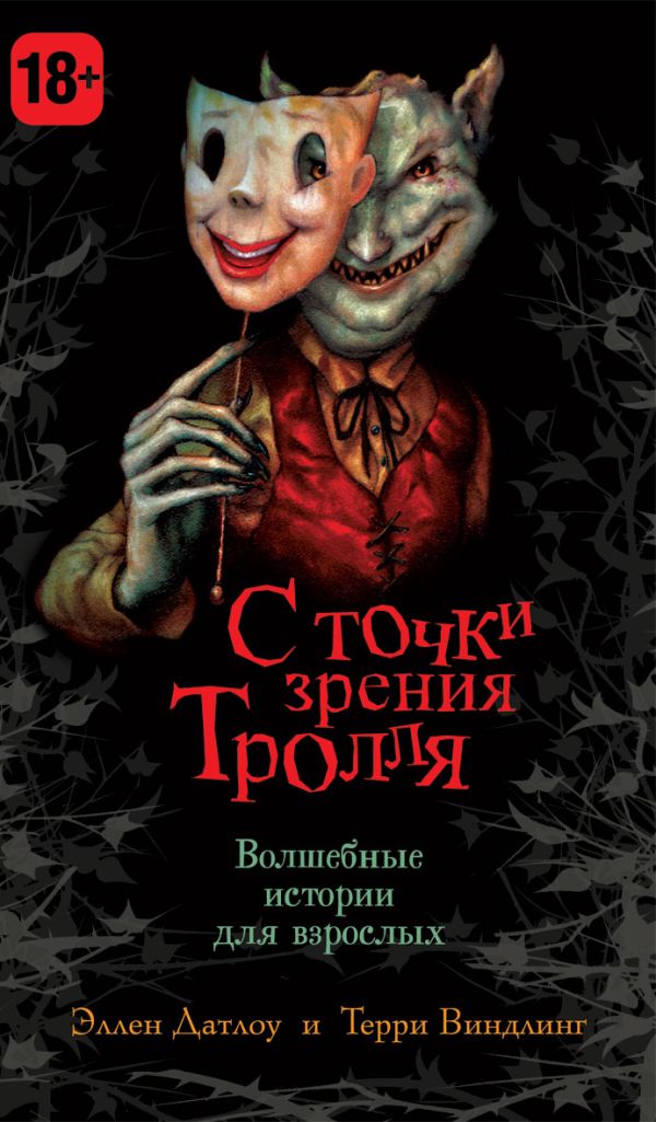 С точки зрения Тролля С точки зрения Тролля Датлоу Э.
