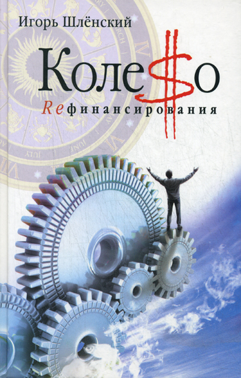 Колесо рефинансирования Колесо рефинансирования Шлёнский М.