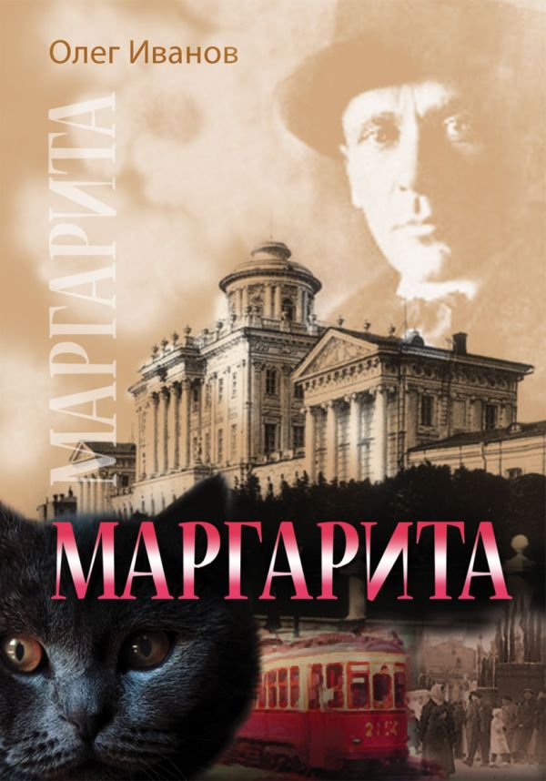Маргарита. По следам М. А. Булгакова Маргарита. По следам М. А. Булгакова Иванов О.