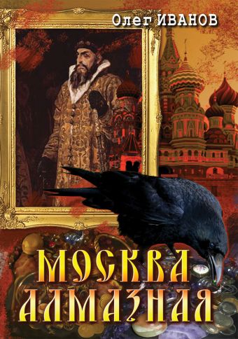 Москва алмазная Москва алмазная Иванов О.