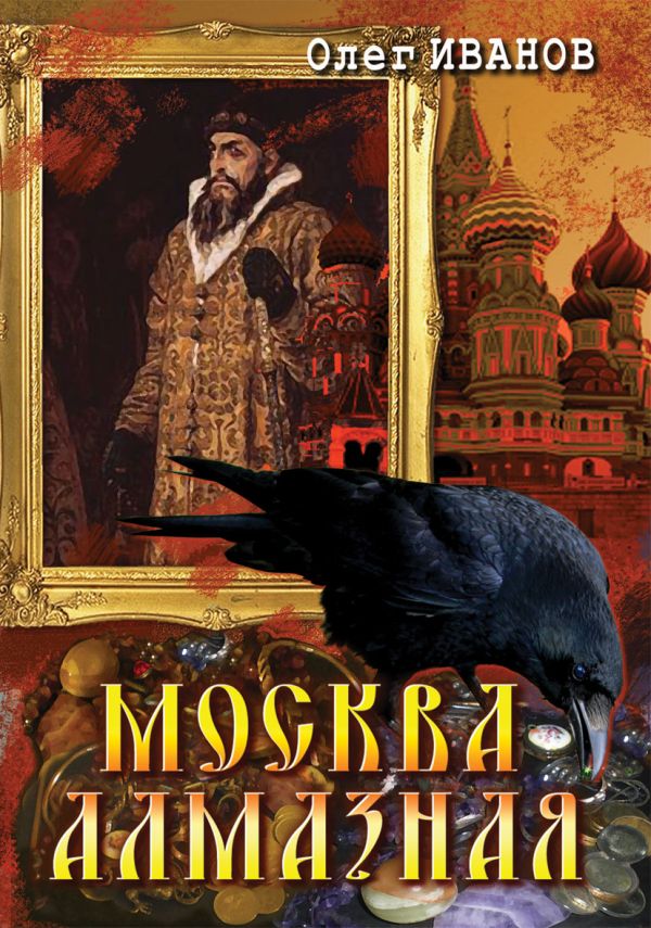 Москва алмазная Москва алмазная Иванов О.
