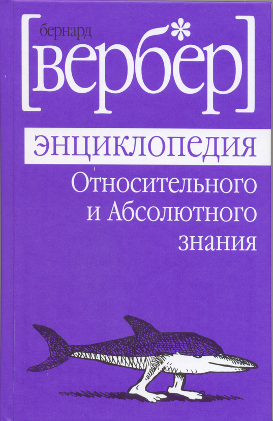 ЭНЦИКЛОПЕДИЯ ОТНОСИТЕЛЬНОГО И АБСОЛЮТНОГО ЗНАНИЯ ВЕРБЕР СКАЧАТЬ БЕСПЛАТНО ЭНЦИКЛОПЕДИЯ ОТНОСИТЕЛЬНОГО И АБСОЛЮТНОГО ЗНАНИЯ ВЕРБЕР СКАЧАТЬ БЕСПЛАТНО