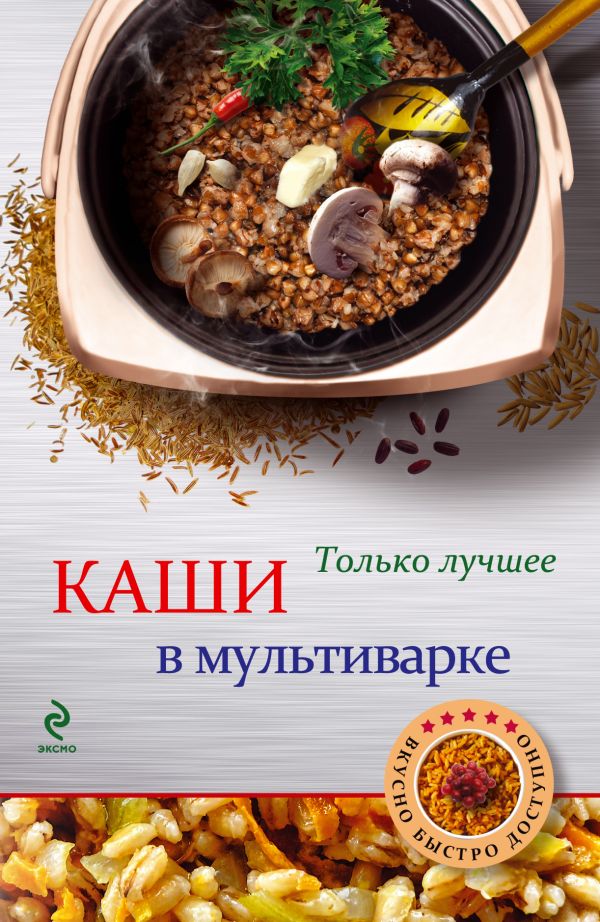 Каши в мультиварке Каши в мультиварке Савинова Н.А.