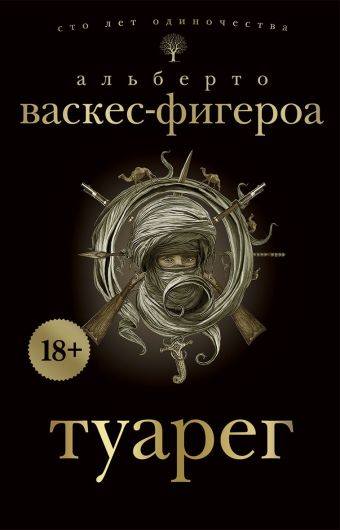 Туарег Туарег Васкес-Фигероа А.
