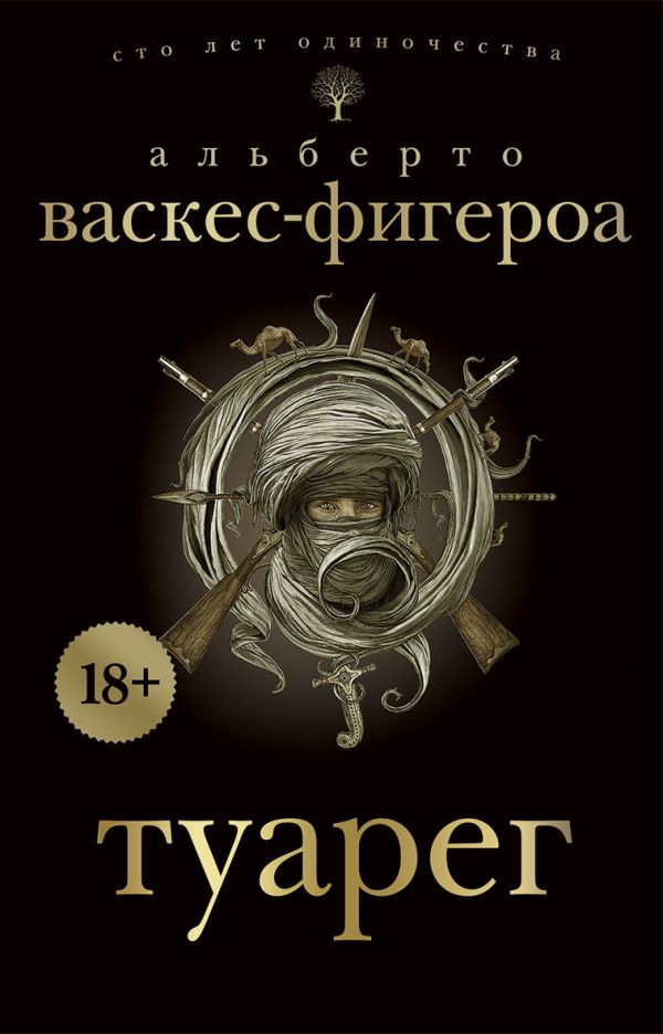 Туарег Туарег Васкес-Фигероа А.