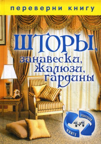 1+1, или Переверни книгу. Шторы, занавески, жалюзи, гардины. Подушки, кресла-мешки, мягкие игрушки 1+1, или Переверни книгу. Шторы, занавески, жалюзи, гардины. Подушки, кресла-мешки, мягкие игрушки