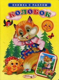 Колобок Колобок