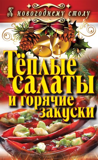 Тёплые салаты и горячие закуски Тёплые салаты и горячие закуски Филатова С.В.
