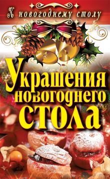 Украшения новогоднего стола