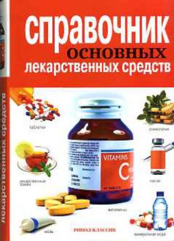 Справочник основных лекарственных средств Справочник основных лекарственных средств Иевлева А.А.