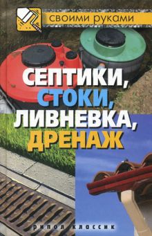 Септики, стоки, ливневка, дренаж