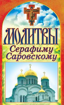 Молитвы Серафиму Саровскому