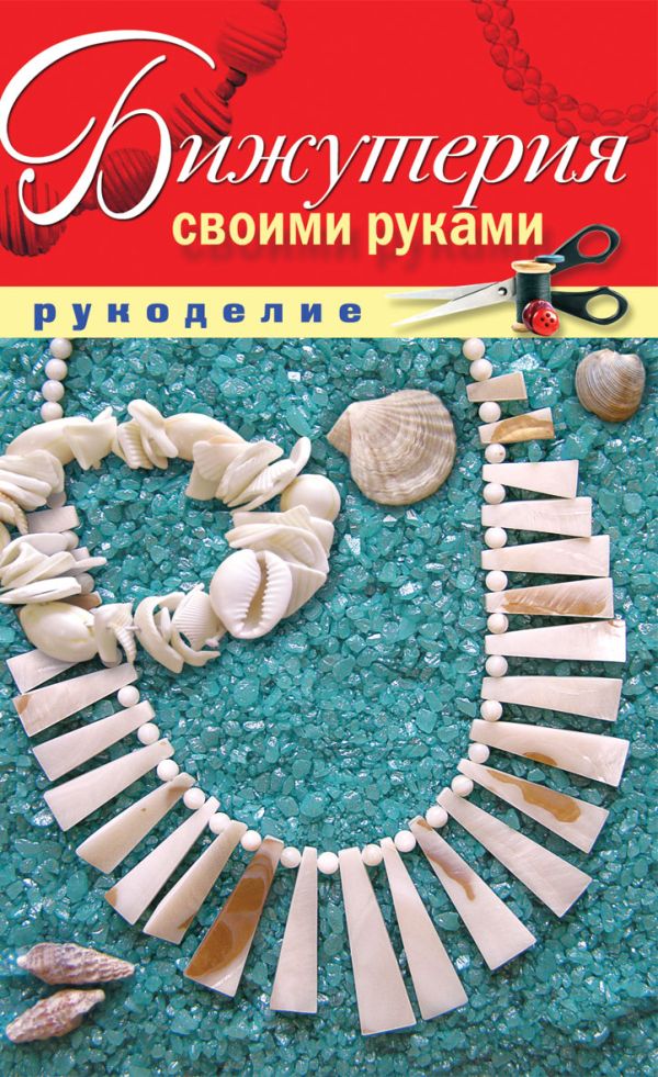 

Бижутерия своими руками