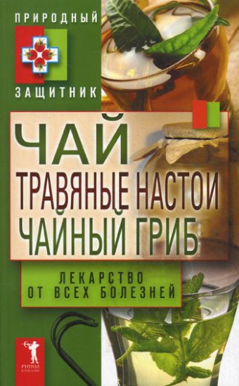 Чай, травяные настои, чайный гриб. Лекарство от всех болезней Чай, травяные настои, чайный гриб. Лекарство от всех болезней