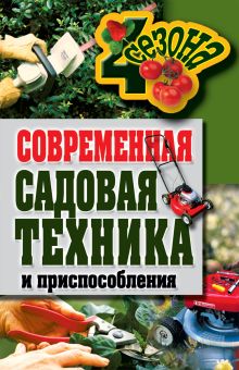 Современная садовая техника и приспособления
