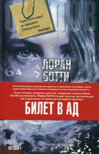 Билет в ад Билет в ад Ботти Л.