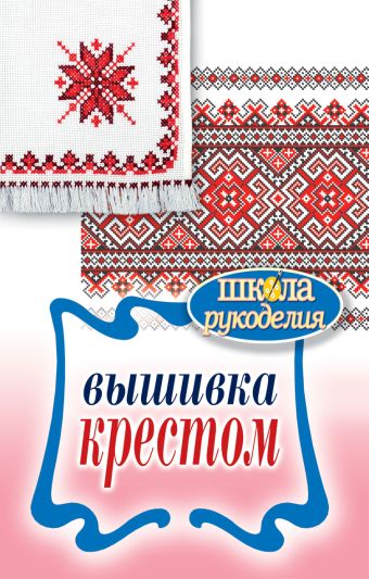 Вышивка крестом Вышивка крестом Каминская Е. А.