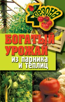 Богатый урожай из парника и теплиц