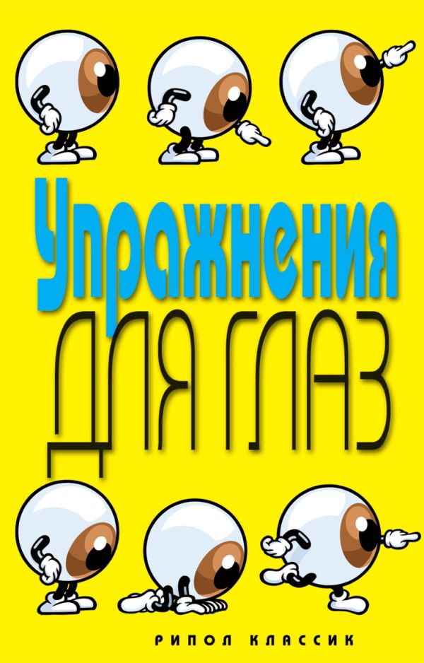 Упражнения для глаз Упражнения для глаз Бойко Е.А.