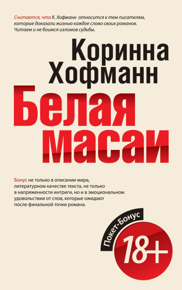 Белая масаи Белая масаи Хофманн К.