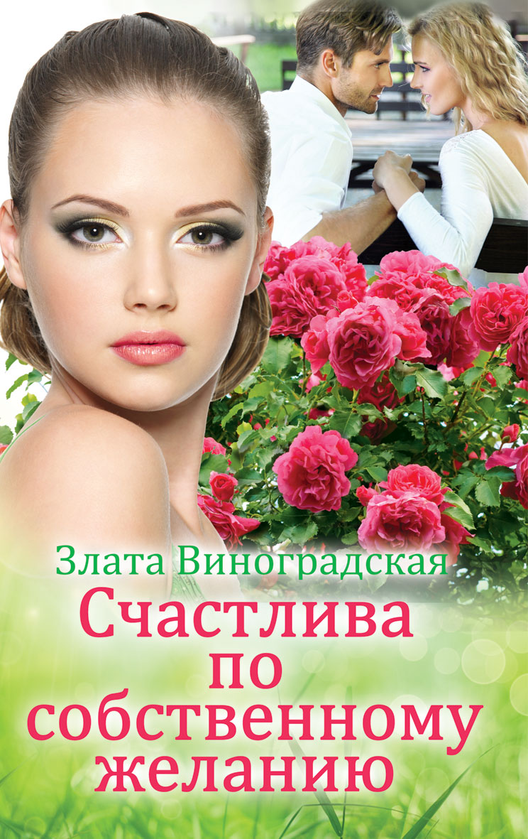 Счастлив по собственному желанию читать. Счастлив по собственному желанию. я счастливая книга. виноградская з. &quot;люби!&quot;.