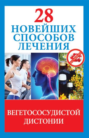 28 новейших способов лечения вегетососудистой дистонии 28 новейших способов лечения вегетососудистой дистонии Фомина М.В.