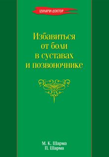 Избавиться от боли в суставах и позвоночнике
