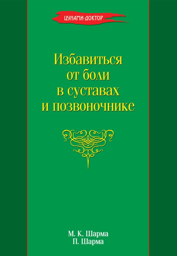 Избавиться от боли в суставах и позвоночнике Избавиться от боли в суставах и позвоночнике Шарма М.К.
