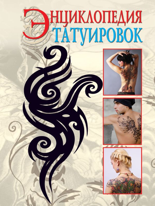 Энциклопедия татуировок Энциклопедия татуировок Филатова С.В.