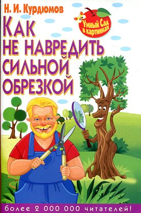 Как не навредить сильной обрезкой Как не навредить сильной обрезкой Курдюмов Н.И.