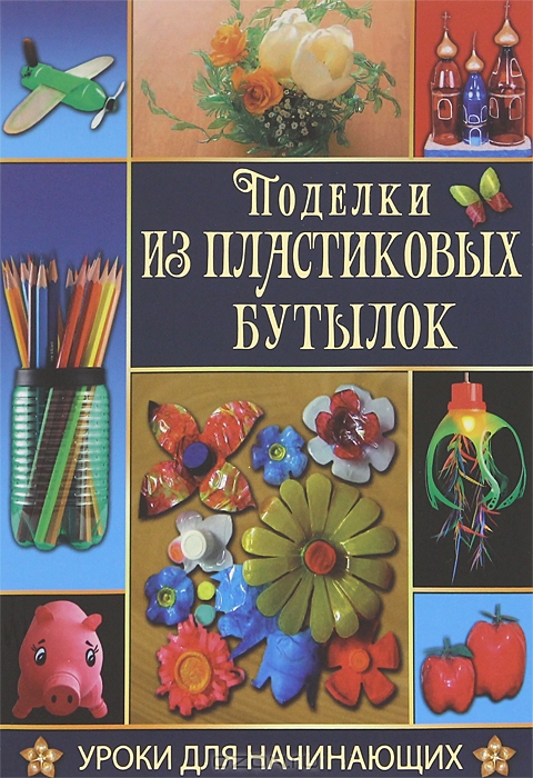 

Поделки из пластиковых бутылок
