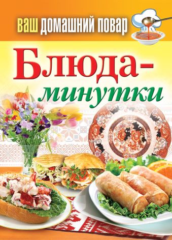 Ваш домашний повар. Блюда-минутки Ваш домашний повар. Блюда-минутки