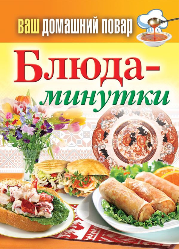 Ваш домашний повар. Блюда-минутки Ваш домашний повар. Блюда-минутки