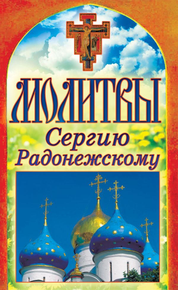 

Молитвы Сергию Радонежскому
