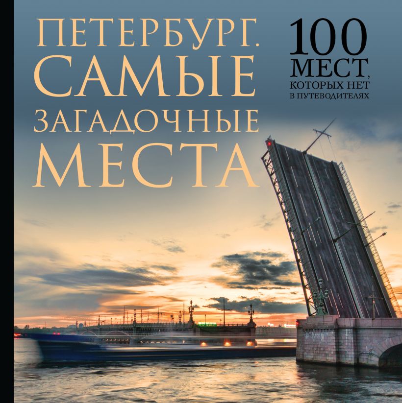 Питер книги. Книга о Петербурге. Мистический Петербург книга. Книги про Питер. Загадочный Петербург книга.