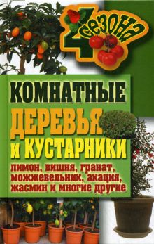 Комнатные деревья и кустарники: лимон, вишня, гранат, можжевельник, акация, жасмин и многие другие