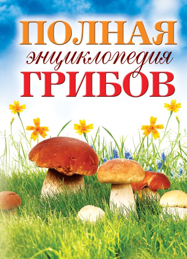 Полная энциклопедия грибов Полная энциклопедия грибов Лагутина Т.В.
