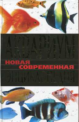 Аквариум. Новая современная энциклопедия Аквариум. Новая современная энциклопедия Пыльцына Е.Е.