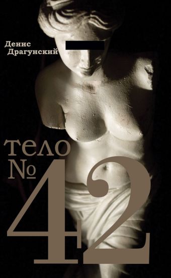Тело №42 Тело №42 Драгунский Денис