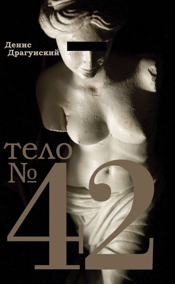 Тело №42 Тело №42 Драгунский Денис