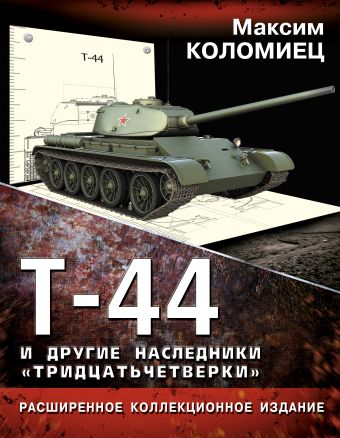 Т-44 и другие наследники «тридцатьчетверки» Т-44 и другие наследники «тридцатьчетверки» Коломиец М.