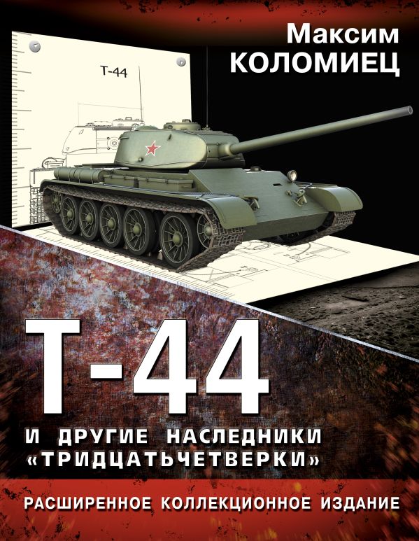 Т-44 и другие наследники «тридцатьчетверки» Т-44 и другие наследники «тридцатьчетверки» Коломиец М.