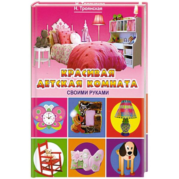 Троянская Красивая детская комната своими руками