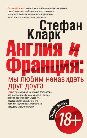 Англия и Франция:мы любим ненавидеть друг друга Англия и Франция:мы любим ненавидеть друг друга Кларк С.