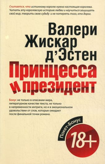 Принцесса и президент Принцесса и президент д'Эстен В.Ж.