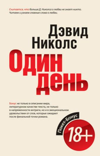 Один день Один день Николс Д.