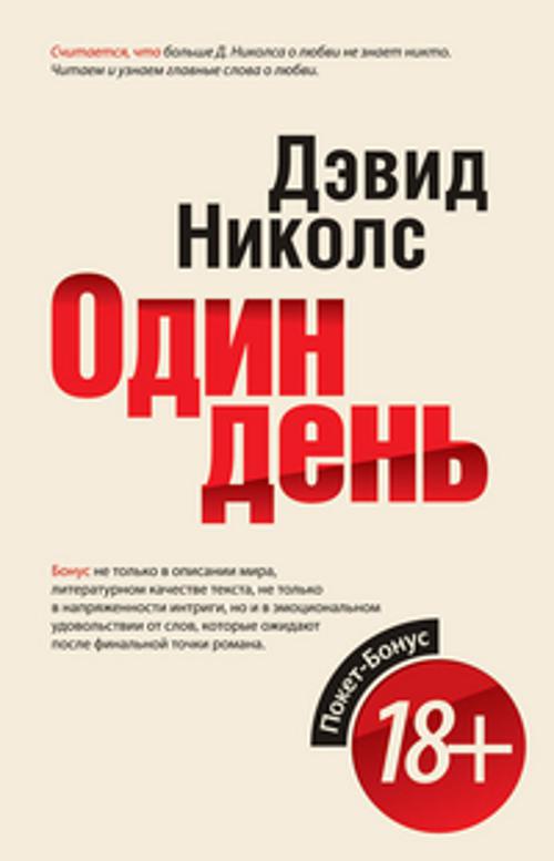 Один день Один день Николс Д.