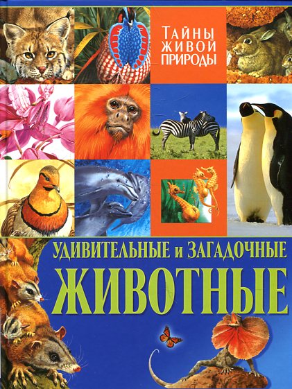Удивительные и загадочные животные. Тайны живой природы Удивительные и загадочные животные. Тайны живой природы Стоунхаус Б.