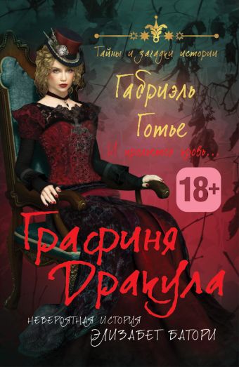 Графиня Дракула. Невероятная история Элизабет Батори Графиня Дракула. Невероятная история Элизабет Батори Готье Г.