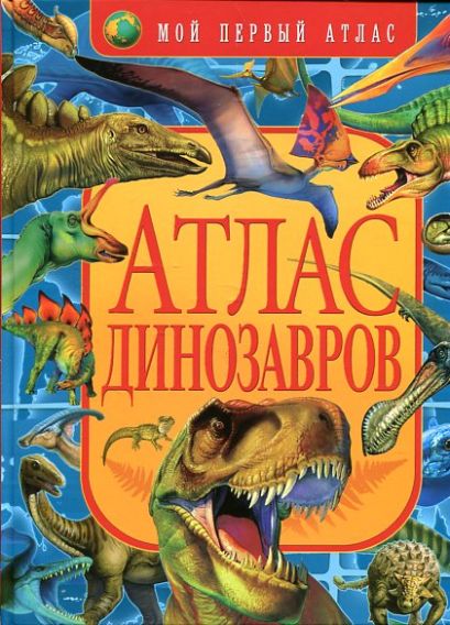 Атлас динозавров - фото 1